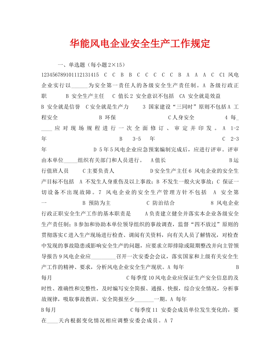 《安全教育》之华能风电企业安全生产工作规定 _第1页
