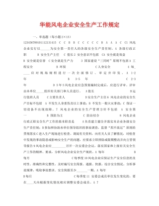 《安全教育》之华能风电企业安全生产工作规定 
