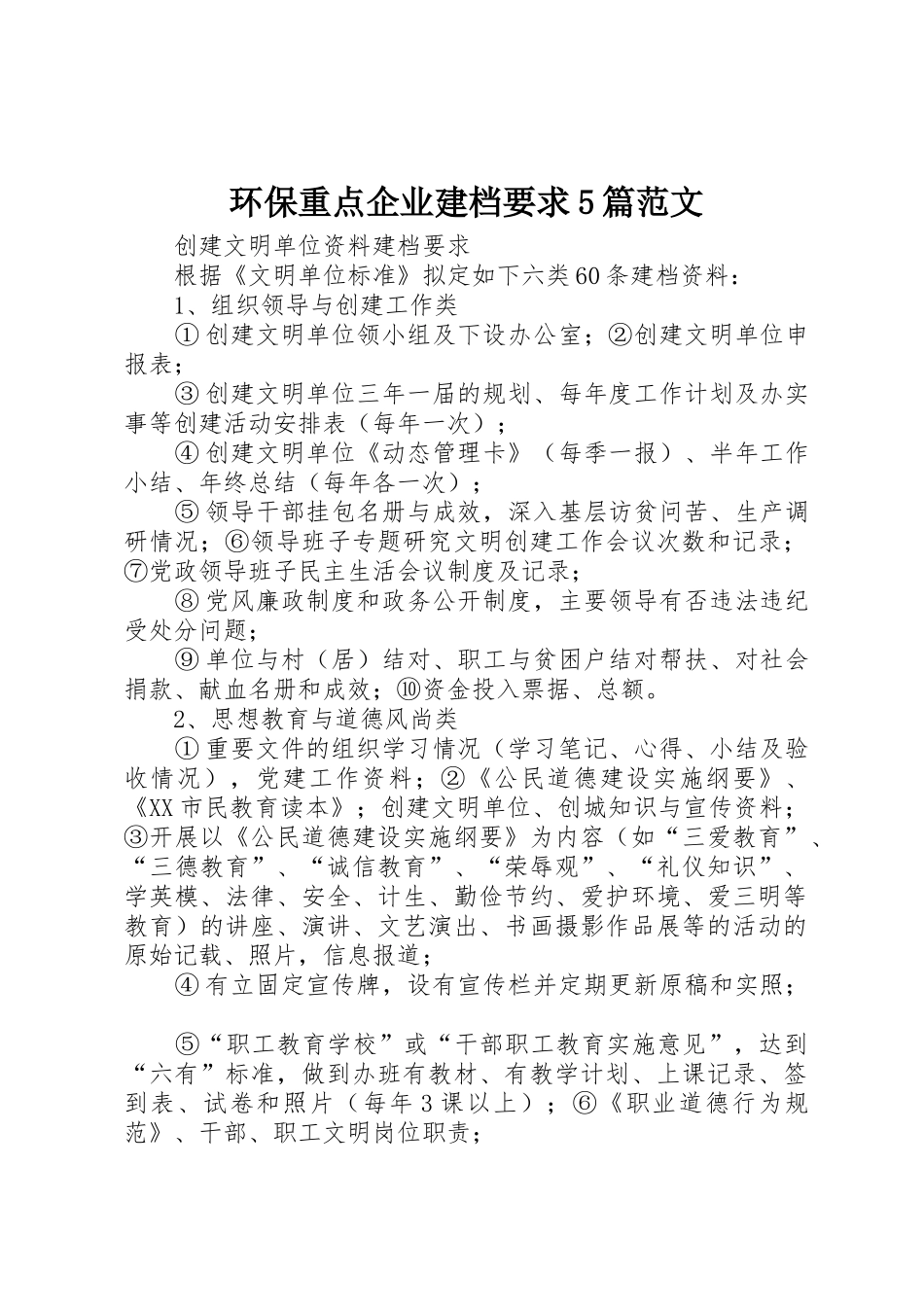 环保重点企业建档要求5篇范文 _第1页