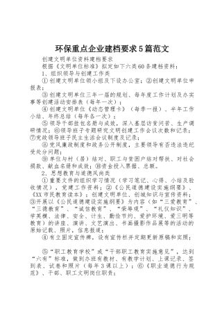 环保重点企业建档要求5篇范文 