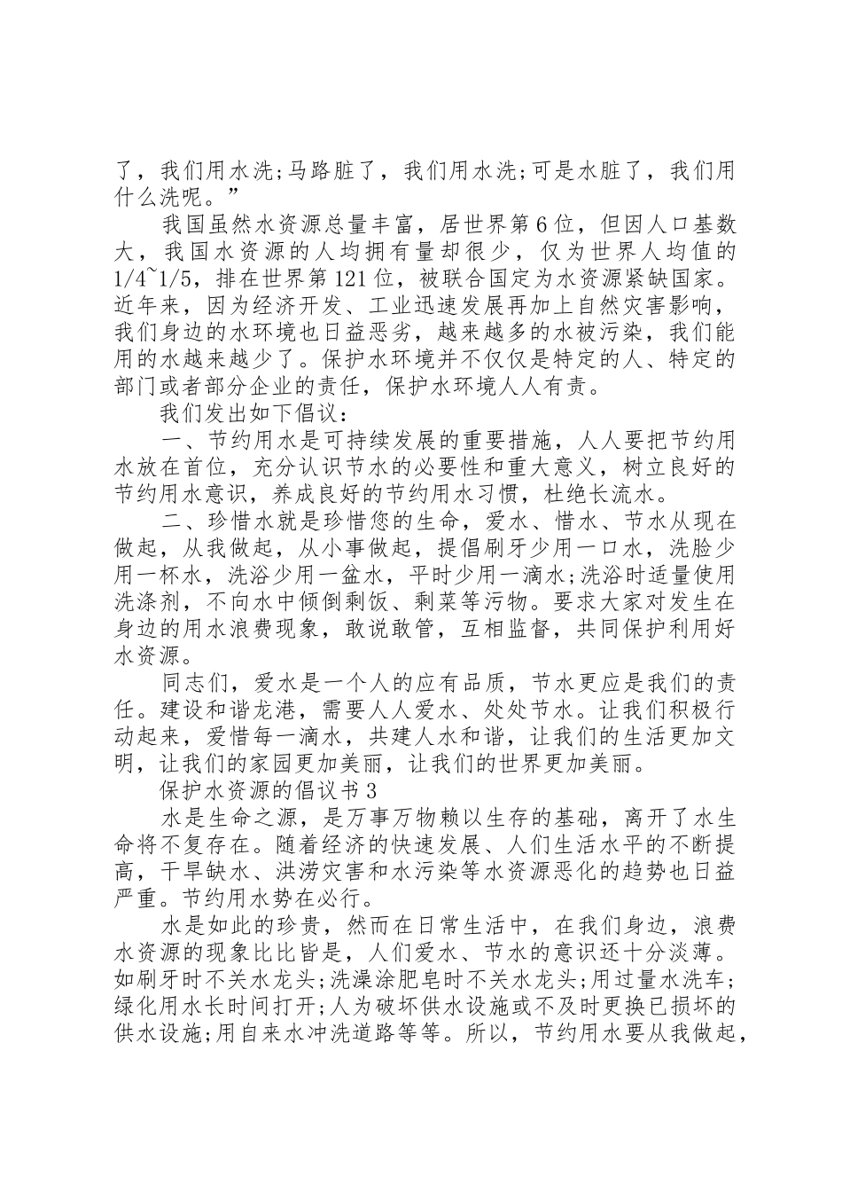 保护水资源的倡议书范文 (2)_第2页