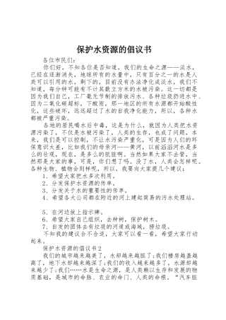 保护水资源的倡议书范文 (2)
