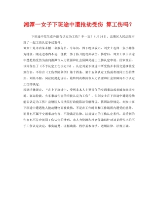 《工伤保险》之湘潭一女子下班途中遭抢劫受伤 算工伤吗？ 