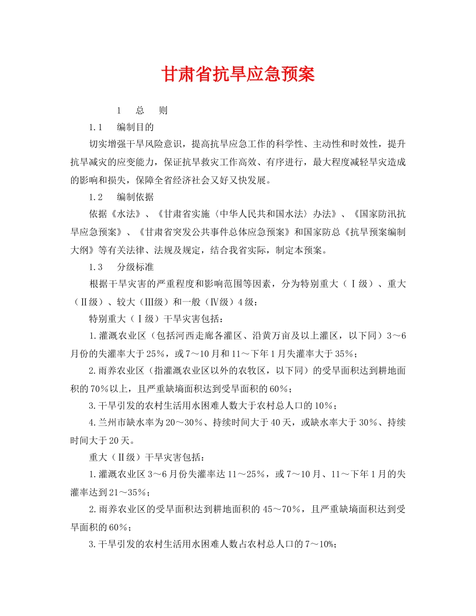 《安全管理应急预案》之甘肃省抗旱应急预案 _第1页