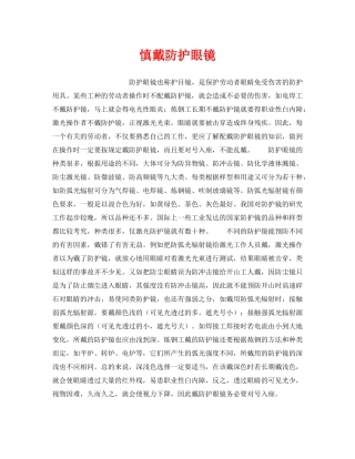 《安全管理职业卫生》之慎戴防护眼镜 
