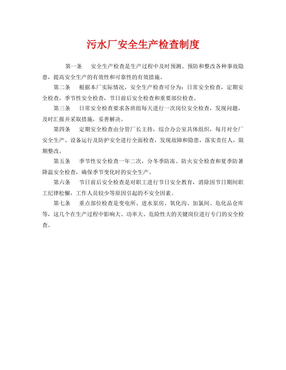 《安全管理制度》之污水厂安全生产检查制度 _第1页