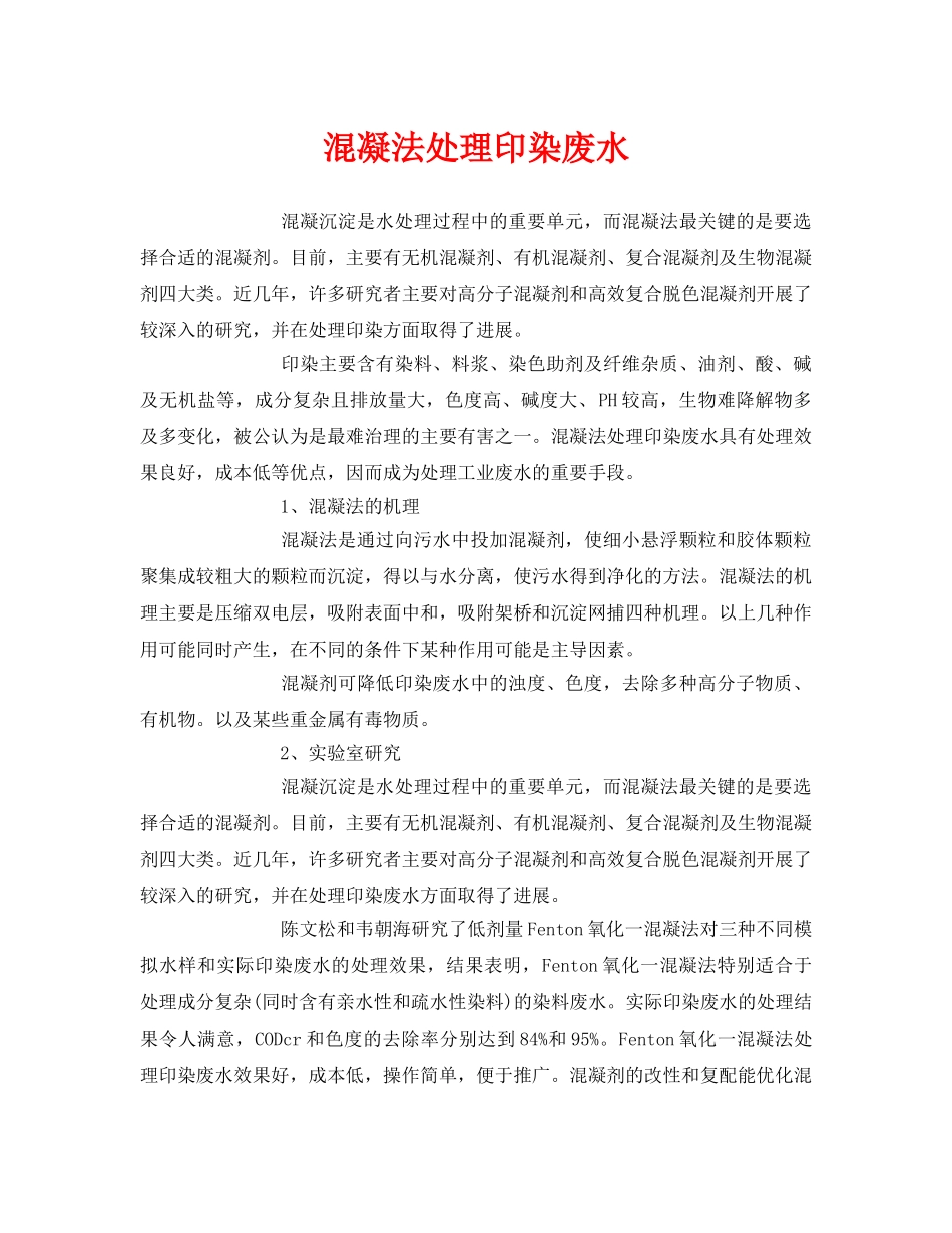 《安全环境-环保技术》之混凝法处理印染废水 _第1页