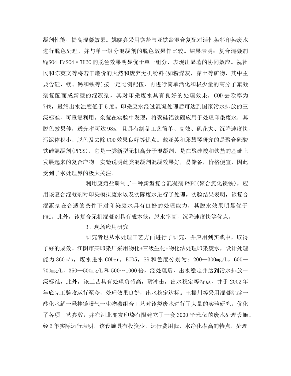 《安全环境-环保技术》之混凝法处理印染废水 _第2页