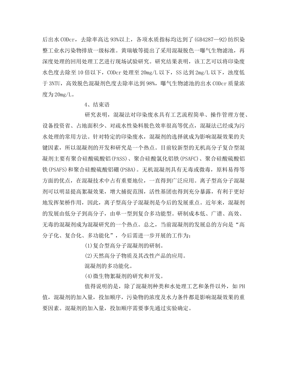 《安全环境-环保技术》之混凝法处理印染废水 _第3页