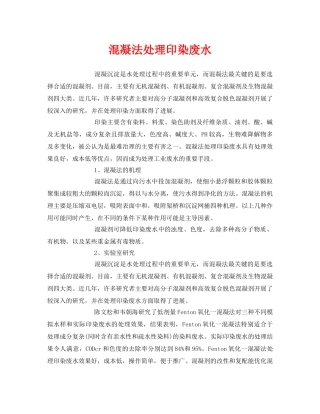 《安全环境-环保技术》之混凝法处理印染废水 
