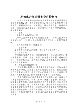 养殖水产品质量安全自检规章制度细则
