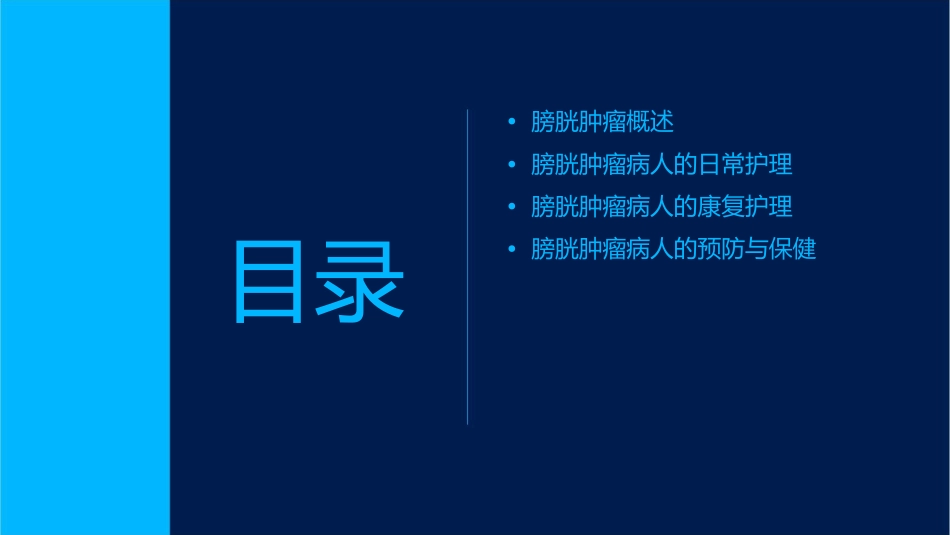 膀胱肿瘤病人的护理通用课件_第2页