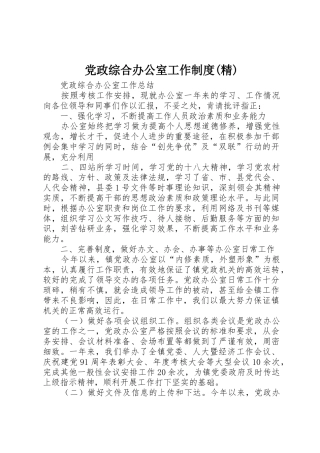 党政综合办公室工作规章制度(精)