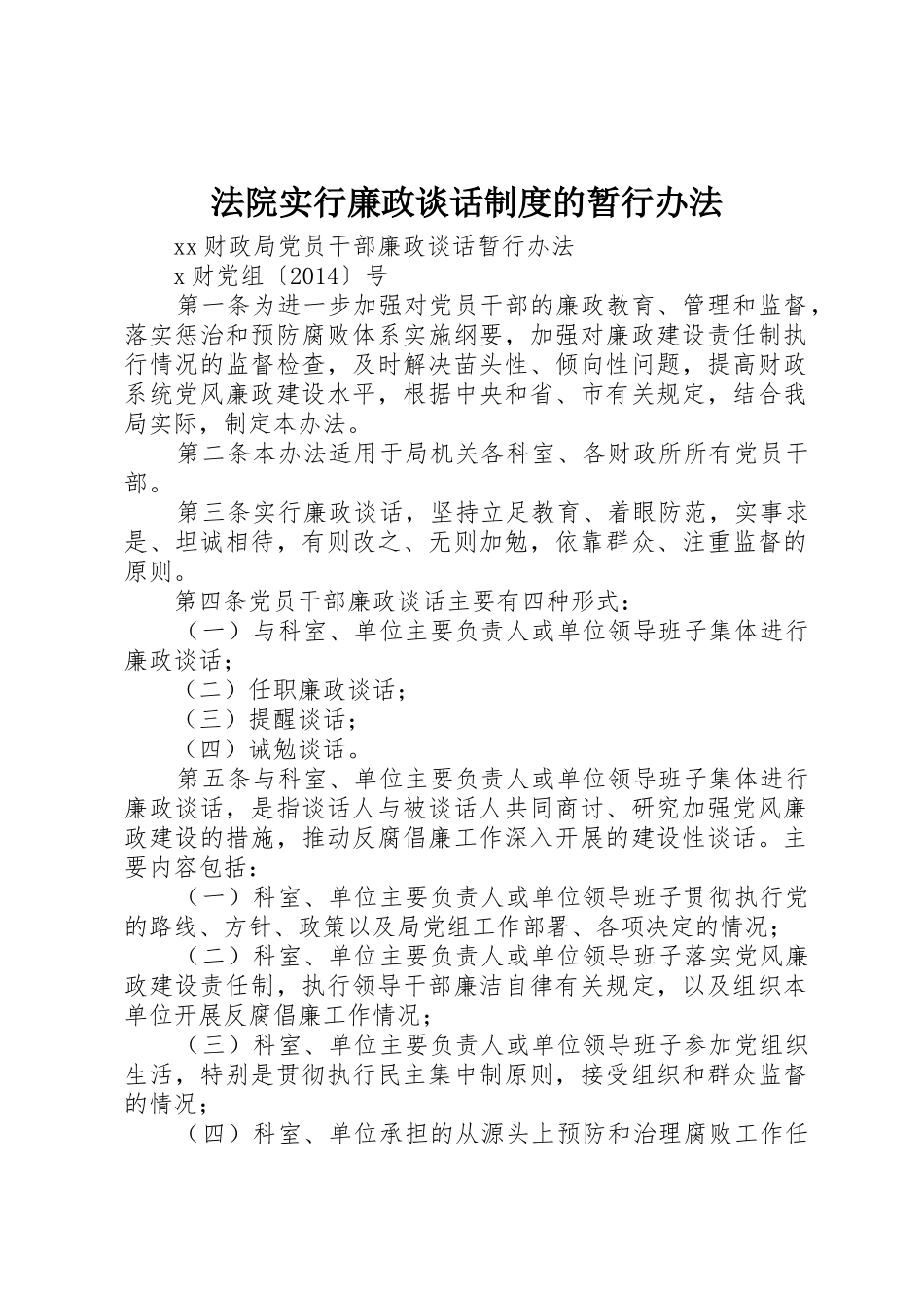 法院实行廉政谈话规章制度细则的暂行办法_第1页