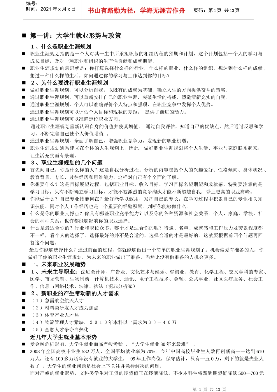 现代大学生就业职业生涯规划讲坛_第1页