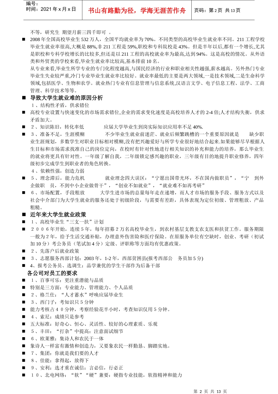 现代大学生就业职业生涯规划讲坛_第2页