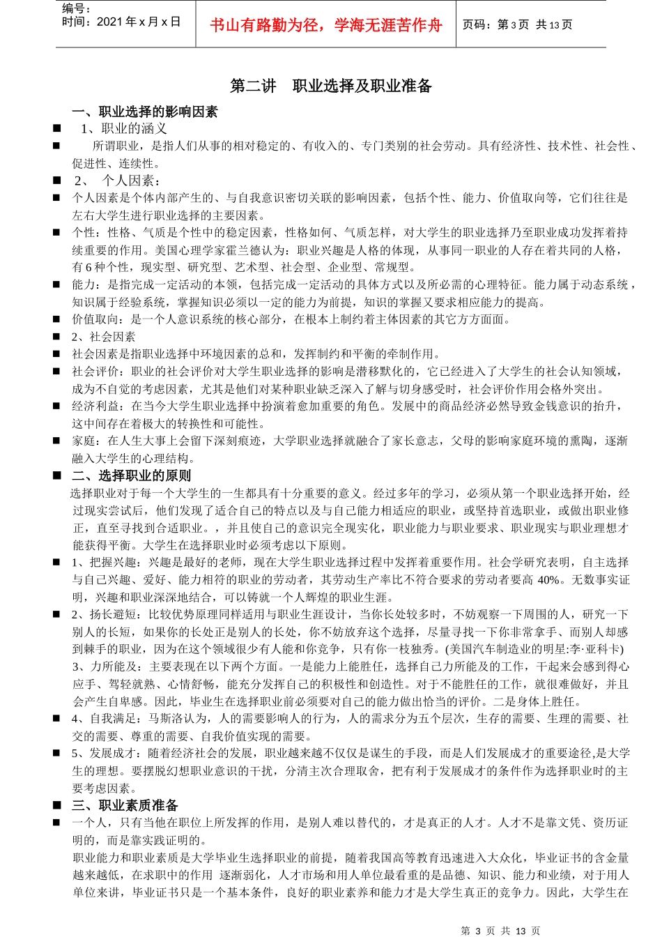现代大学生就业职业生涯规划讲坛_第3页