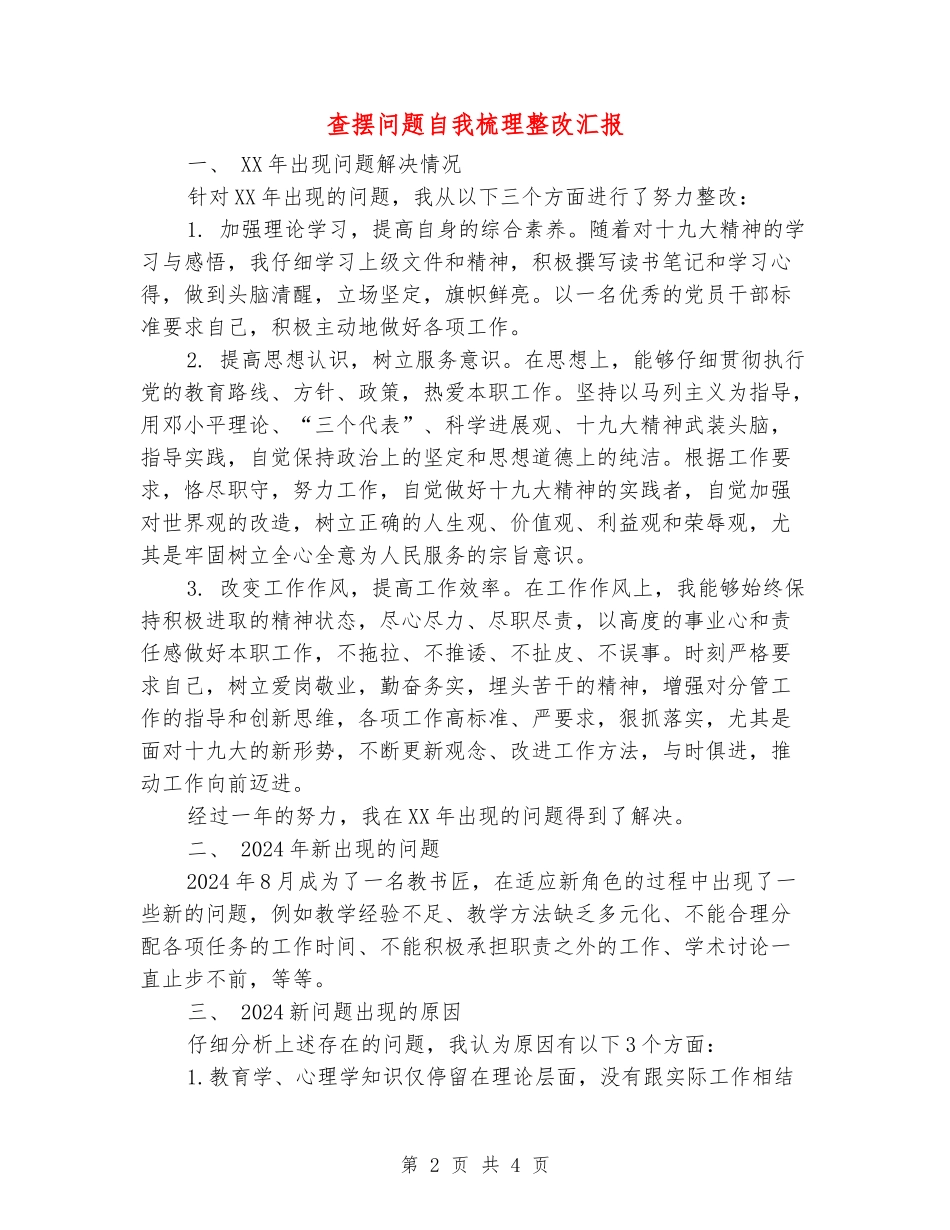 查摆问题自我梳理整改汇报_第2页