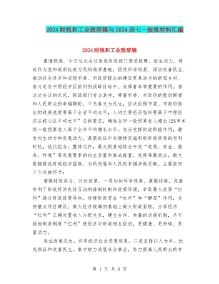 2024财税和工业致辞稿与2024迎七一板报材料汇编