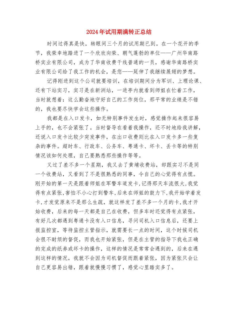2024年试用期满工作小结范文与2024年试用期满转正总结汇编_第3页