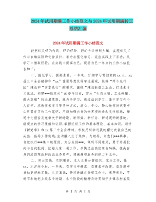 2024年试用期满工作小结范文与2024年试用期满转正总结汇编
