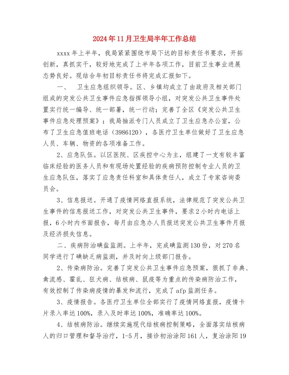 2024年11月卫生局党委秘书工作总结与2024年11月卫生局半年工作总结汇编_第3页