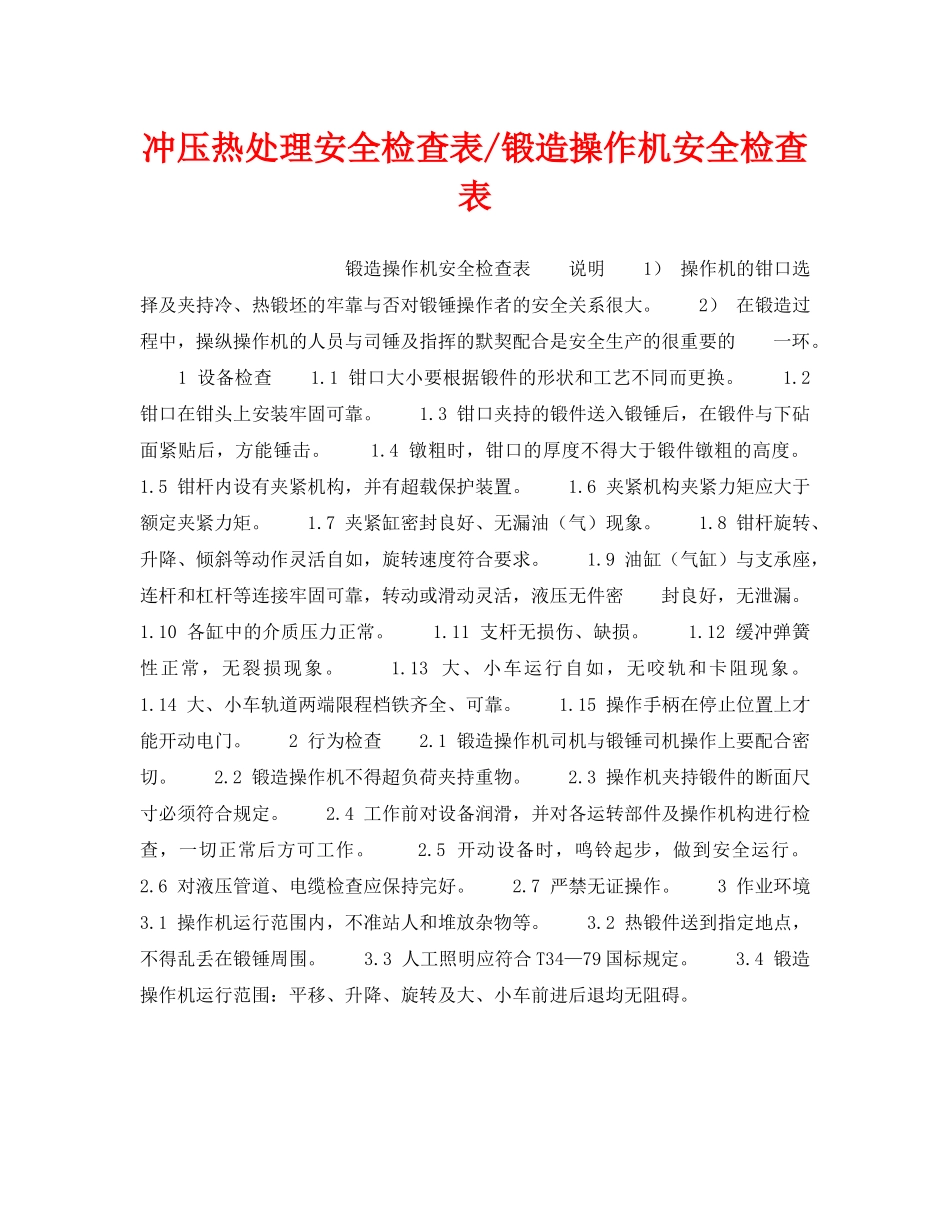 《安全技术》之冲压热处理安全检查表-锻造操作机安全检查表 _第1页