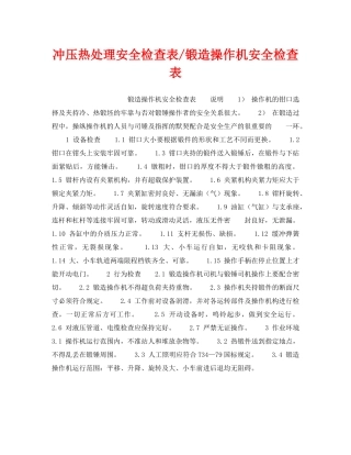 《安全技术》之冲压热处理安全检查表-锻造操作机安全检查表 