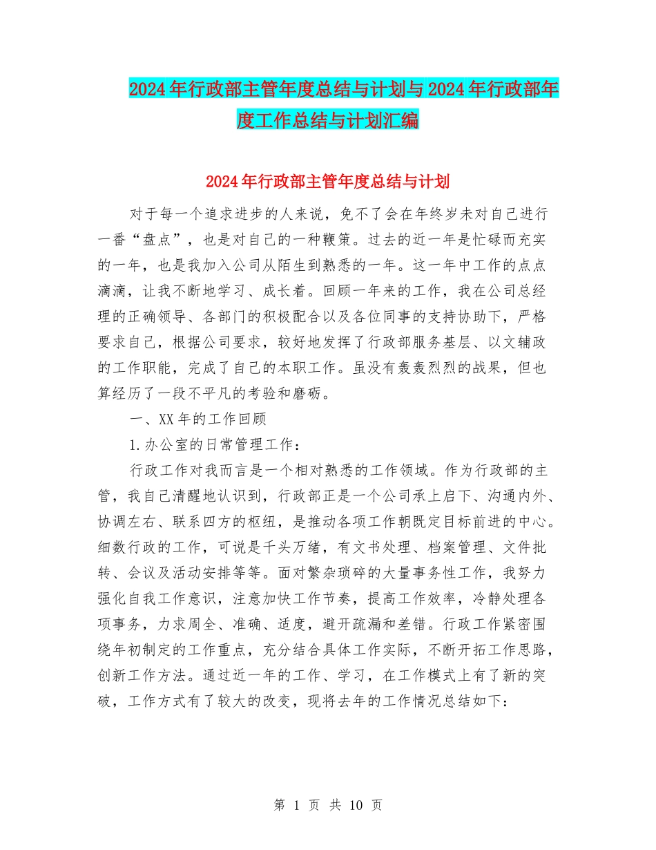 2024年行政部主管年度总结与计划与2024年行政部年度工作总结与计划汇编_第1页