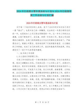 2024年行政部主管年度总结与计划与2024年行政部年度工作总结与计划汇编