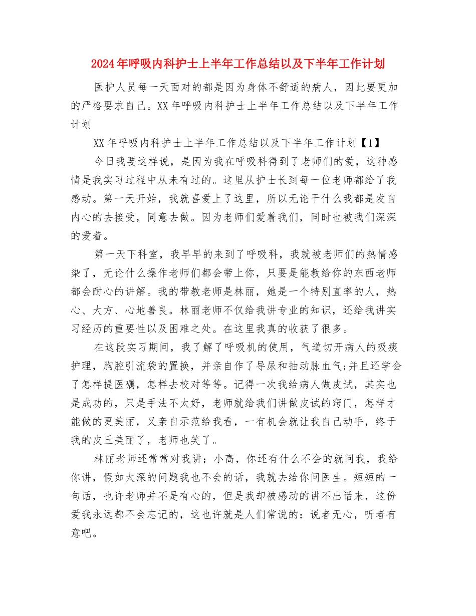 2024年周工作总结范文与2024年呼吸内科护士上半年工作总结以及下半年工作计划汇编_第2页