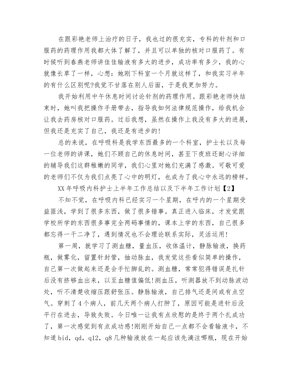 2024年周工作总结范文与2024年呼吸内科护士上半年工作总结以及下半年工作计划汇编_第3页