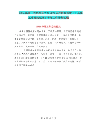 2024年周工作总结范文与2024年呼吸内科护士上半年工作总结以及下半年工作计划汇编