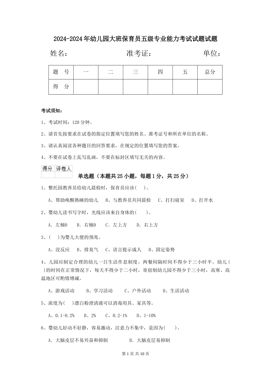 2024-2024年幼儿园大班保育员五级专业能力考试试题试题_第1页