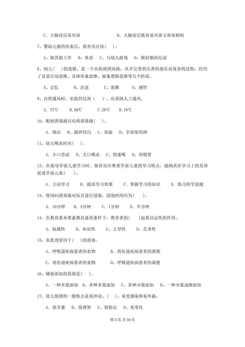 2024-2024年幼儿园大班保育员五级专业能力考试试题试题_第2页