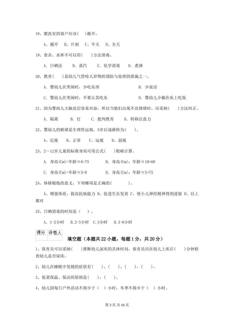 2024-2024年幼儿园大班保育员五级专业能力考试试题试题_第3页