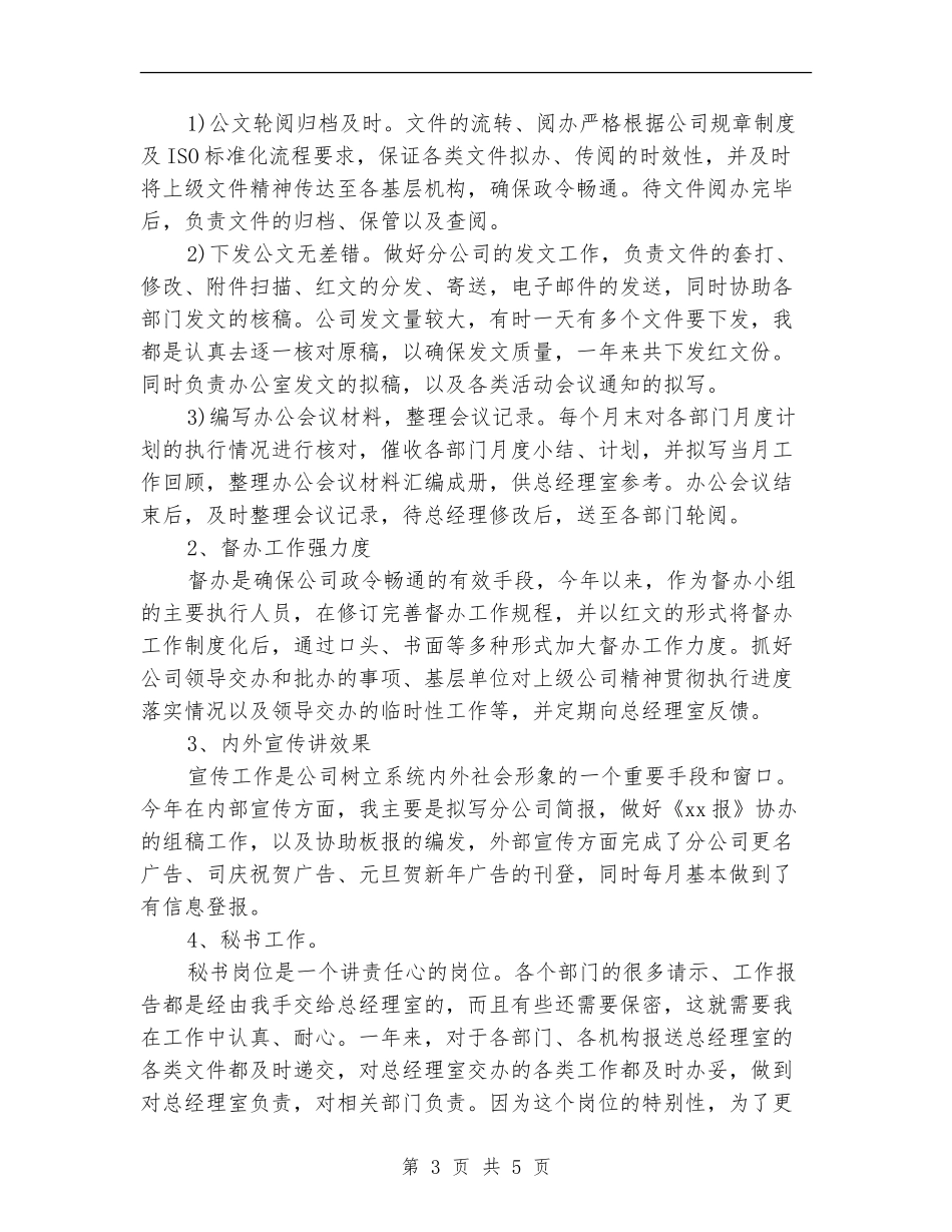 办公室文秘个人年度总结2024_第3页