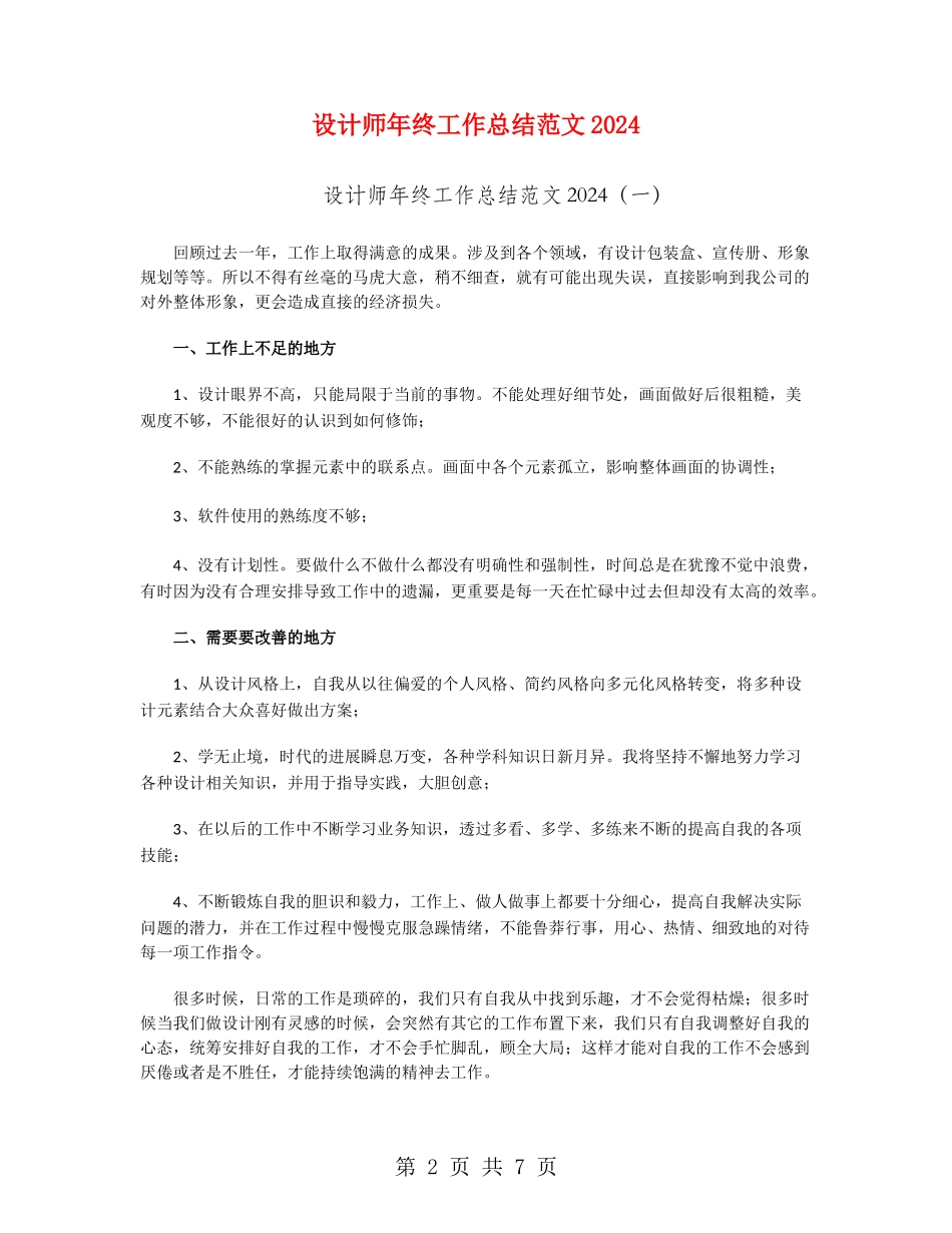 设计师年终工作总结范文2024_第2页
