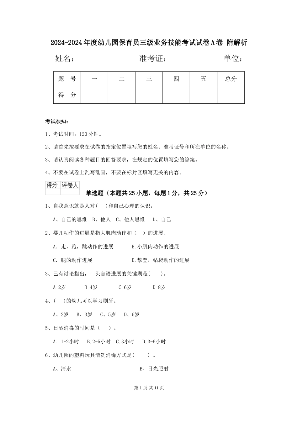 2024-2024年度幼儿园保育员三级业务技能考试试卷A卷-附解析_第1页