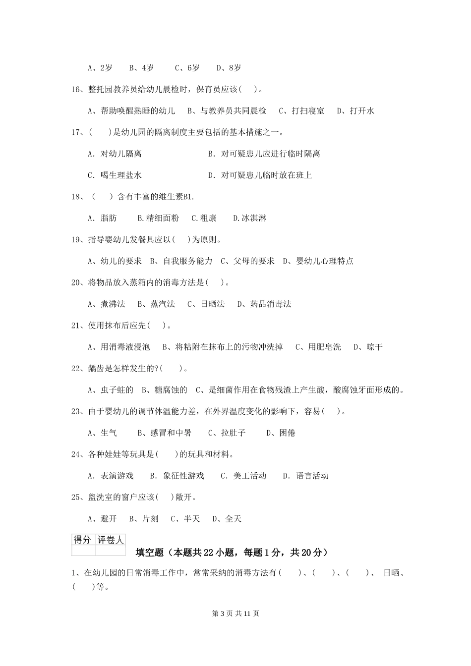 2024-2024年度幼儿园保育员三级业务技能考试试卷A卷-附解析_第3页