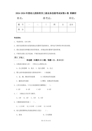 2024-2024年度幼儿园保育员三级业务技能考试试卷A卷-附解析