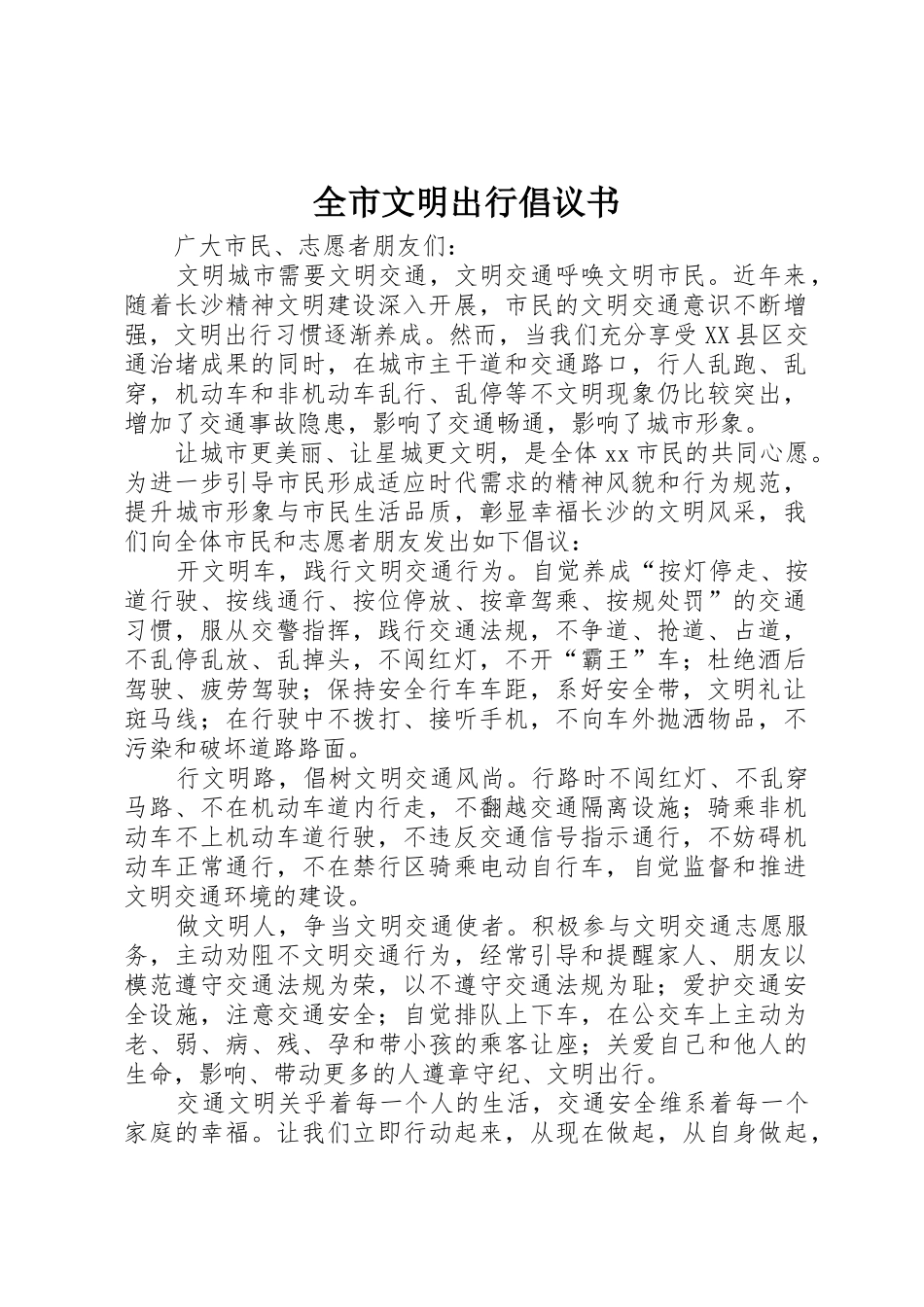 全市文明出行倡议书范文_第1页