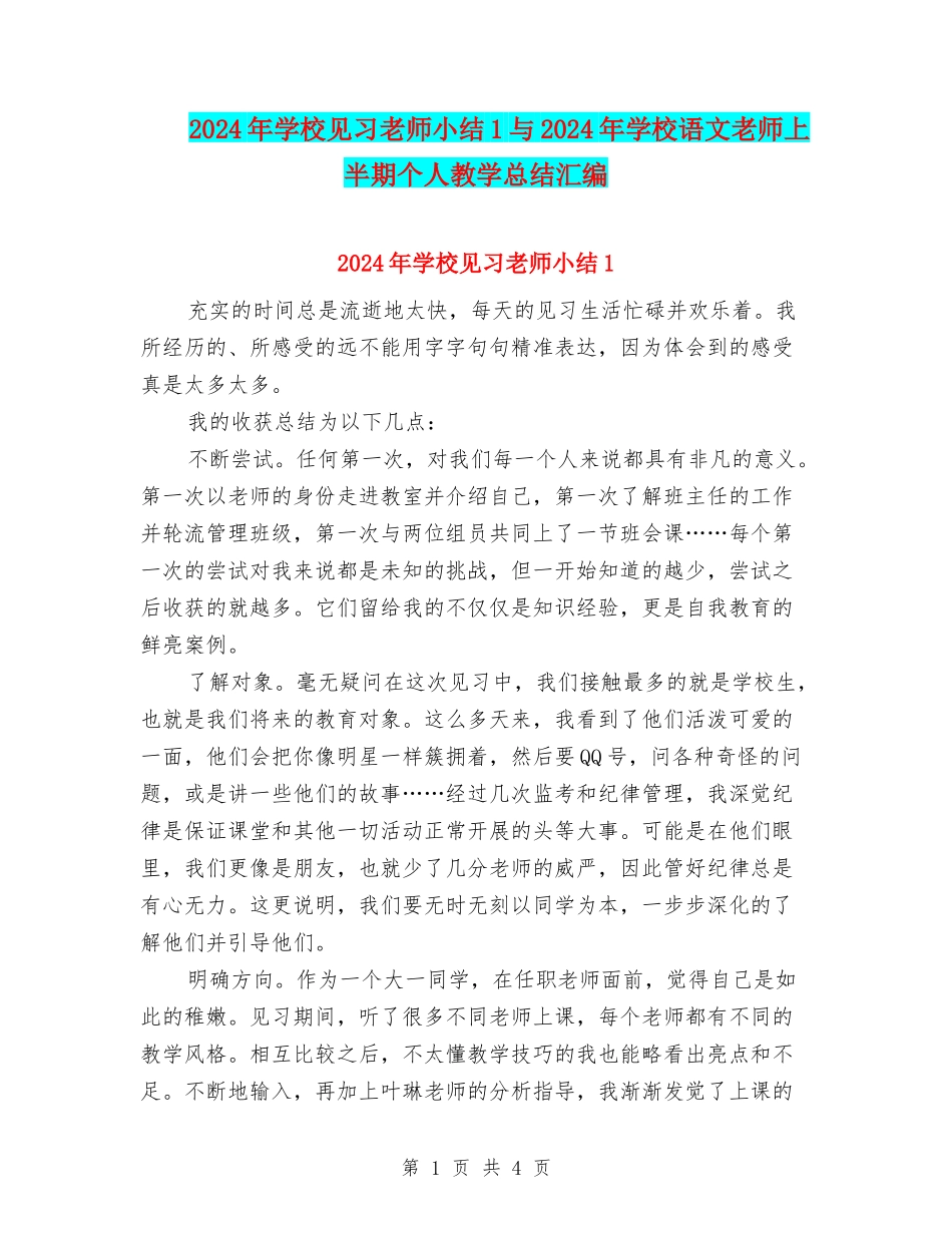 2024年小学见习教师小结1与2024年小学语文教师上半期个人教学总结汇编_第1页