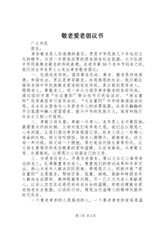 敬老爱老倡议书范文 (2)