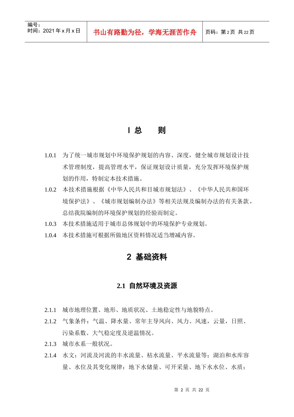 环境保护规划技术措施_第2页