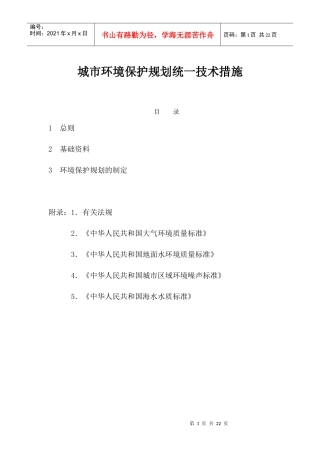 环境保护规划技术措施