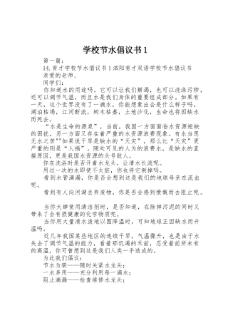 学校节水倡议书范文1