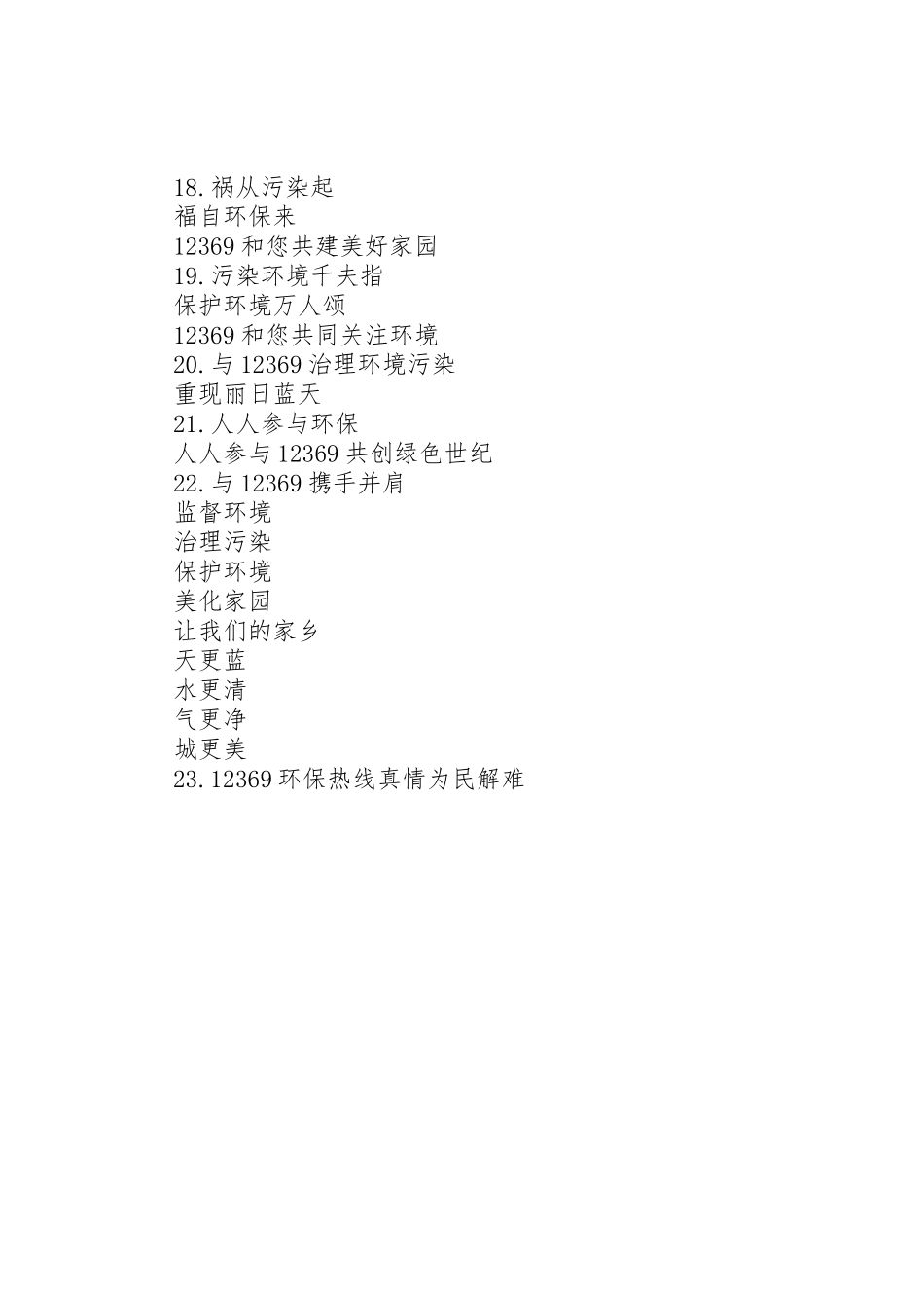 12369环保热线宣传标语集锦_第2页
