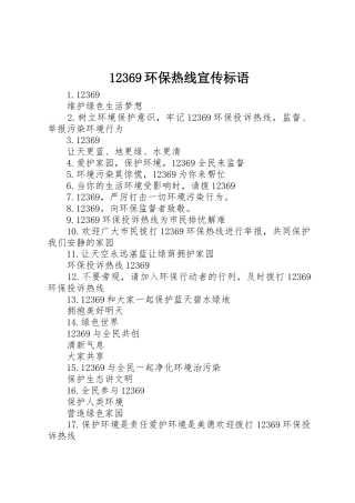 12369环保热线宣传标语集锦