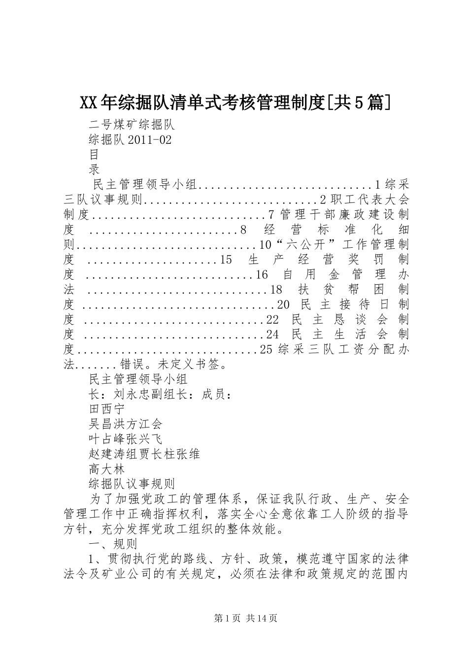 年综掘队清单式考核管理规章制度[共5篇] _第1页